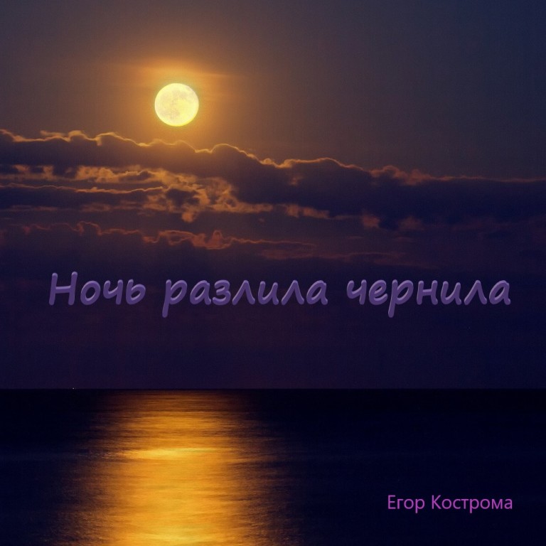 Ночь разлила чернила