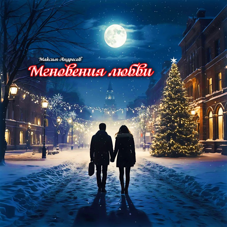 Мгновения любви