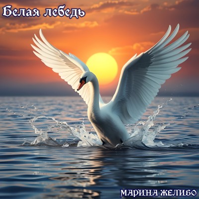 Бела лебедь