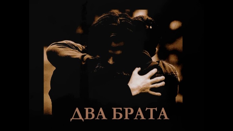 ДВА БРАТА