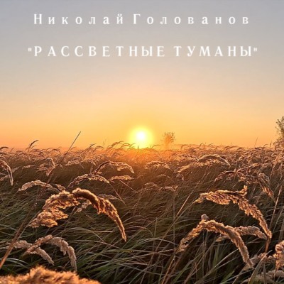 Николай Голованов "РАССВЕТНЫЕ ТУМАНЫ"