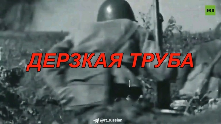 Дерзкая труба