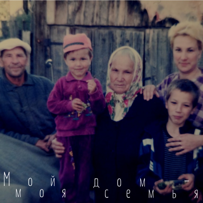Мой дом - моя семья