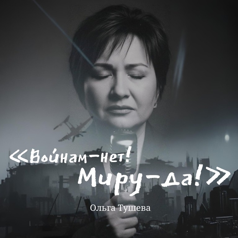 "Войнам-НЕТ! Миру-ДА!" Ольга Тушева