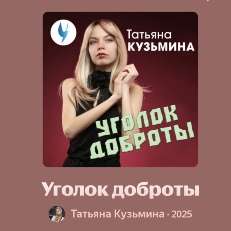 Уголок доброты