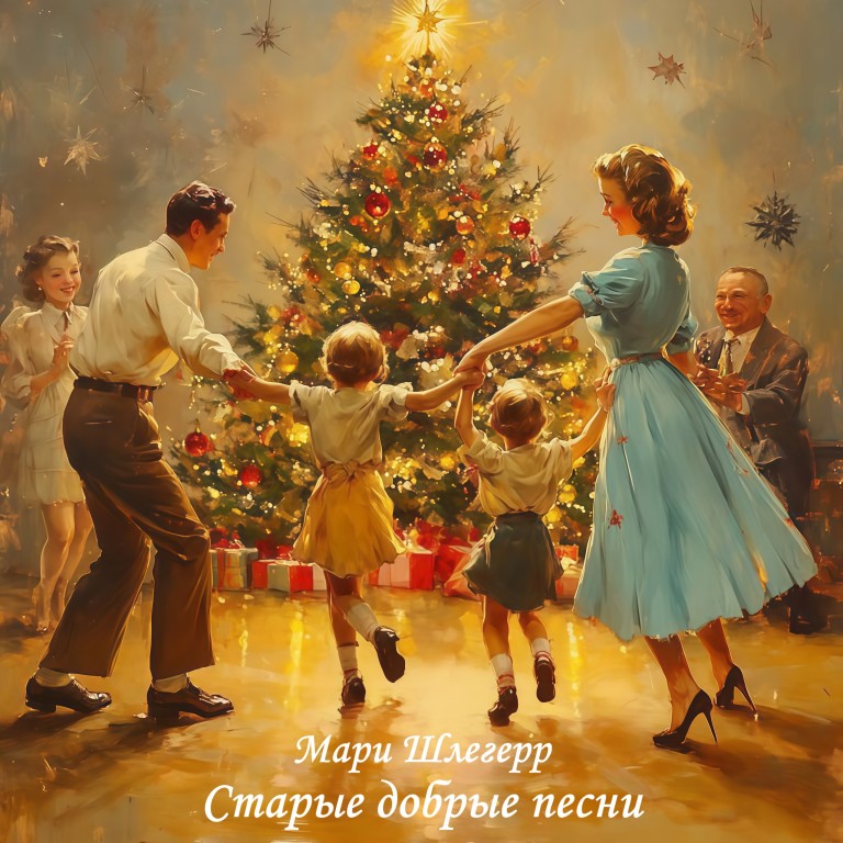 Старые добрый песни