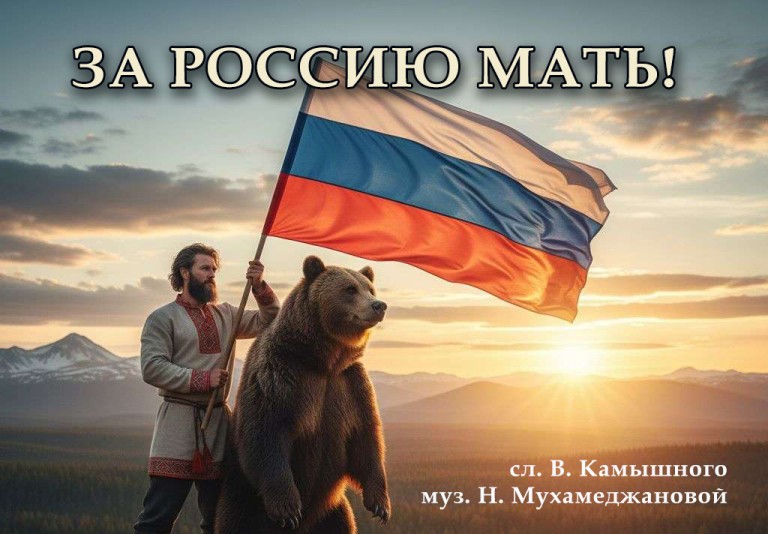 За Россию Мать!
