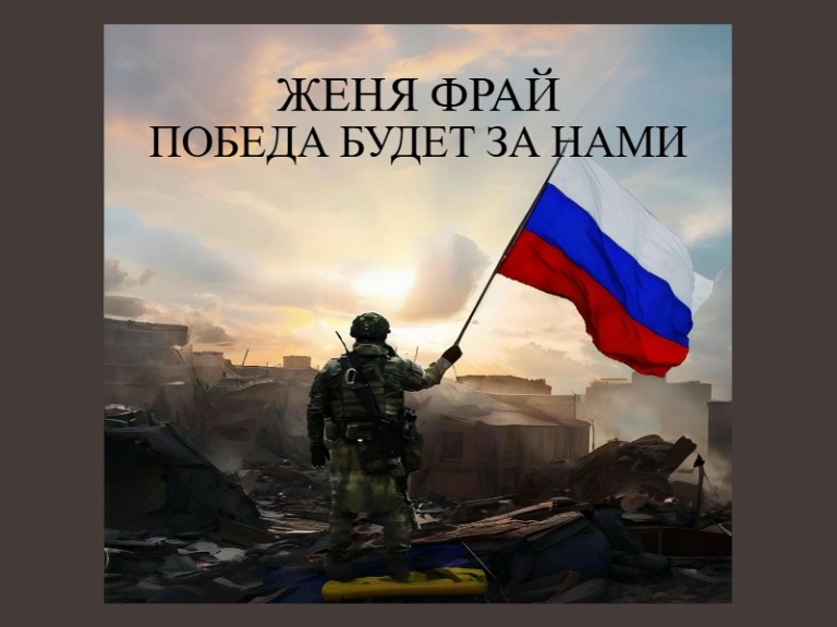 Женя Фрай - Победа будет за нами