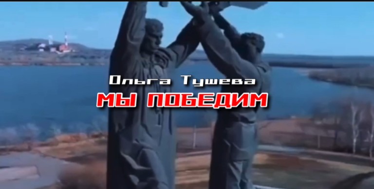 «Мы победим» Ольга Тушева