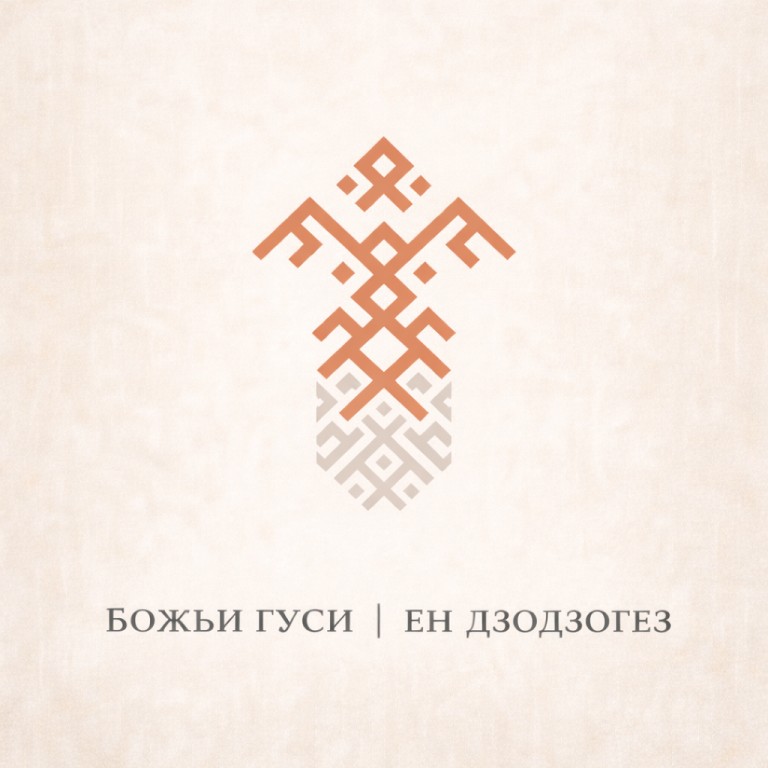 Международный Атлас Облаков и Даша Калина - Гуси