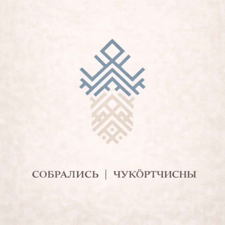 Международный Атлас Облаков и Даша Калина - Собрались (УНА НЫВЪЯС ЧУКӦРТЧИСНЫ)