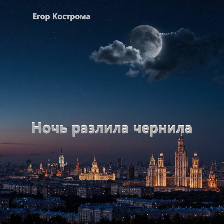 Ночь разлила чернила