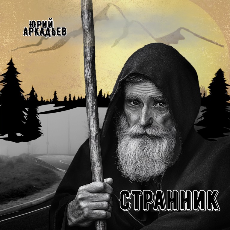 "Странник"