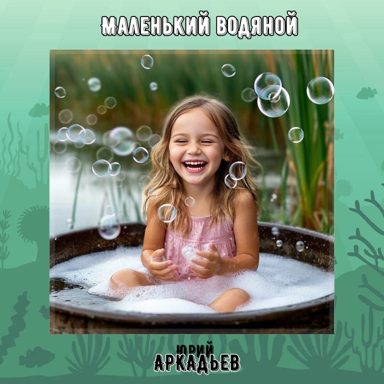"Маленький водяной"