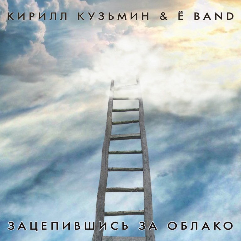 Зацепившись за облако.