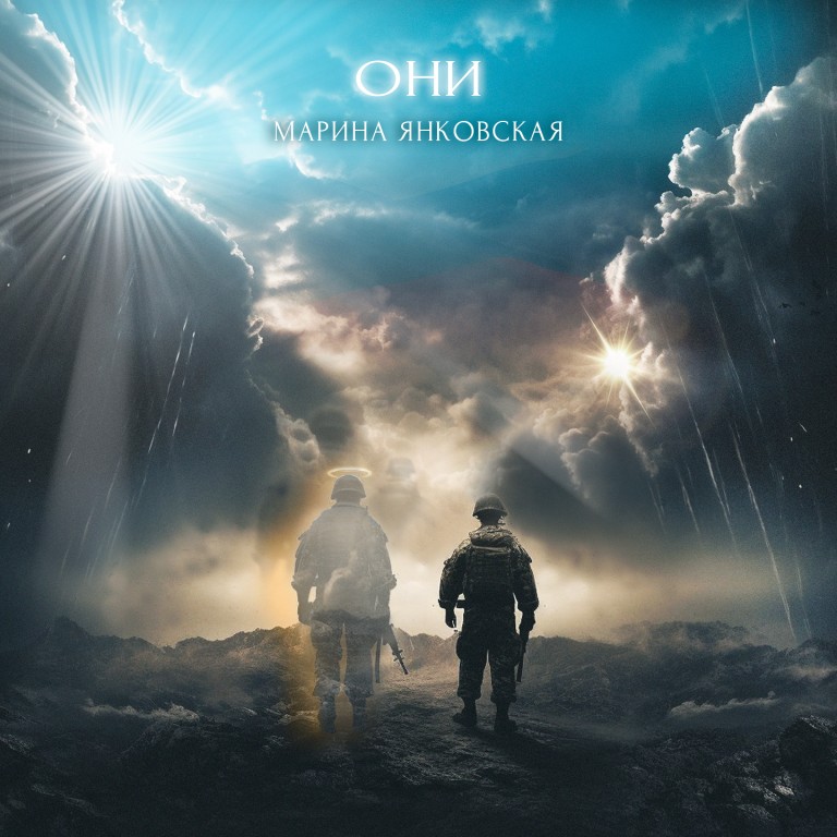 Марина Янковская «Они»