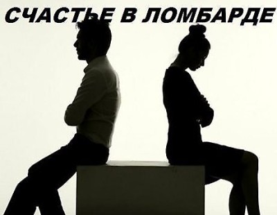 Счастье в ломбарде.