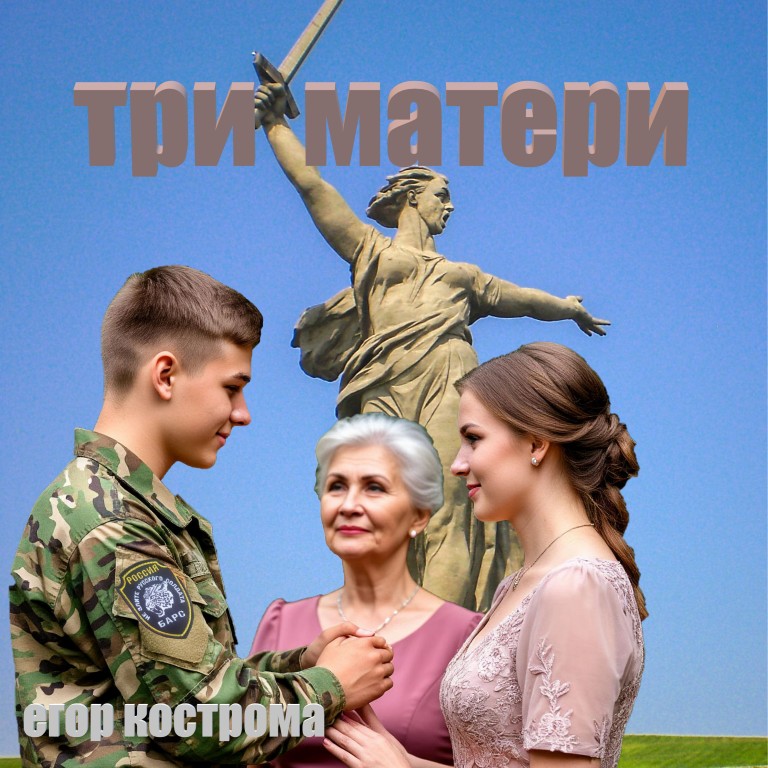 Три матери