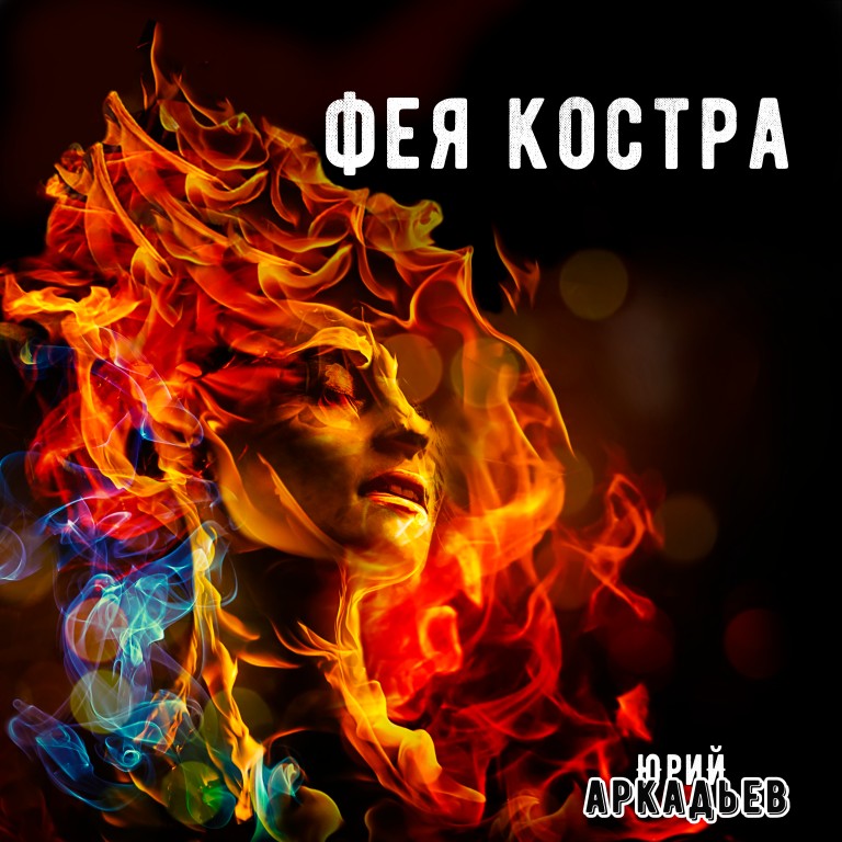 "Фея костра"