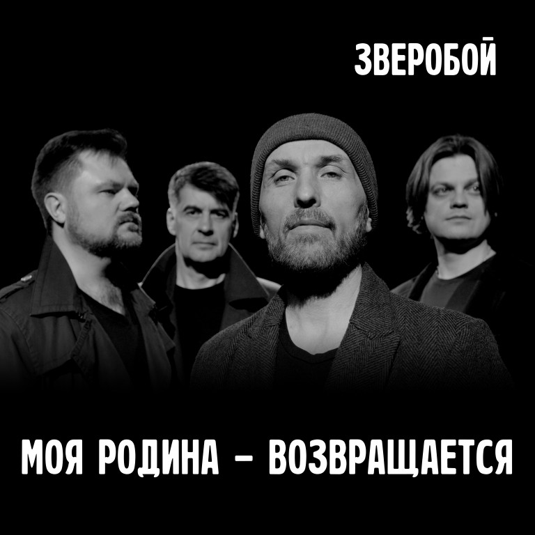 ЗВЕРОБОЙ "Моя Родина - возвращается"