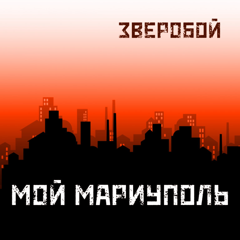 ЗВЕРОБОЙ - Мой Мариуполь