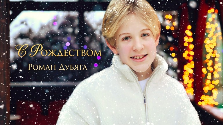 С Рождеством!