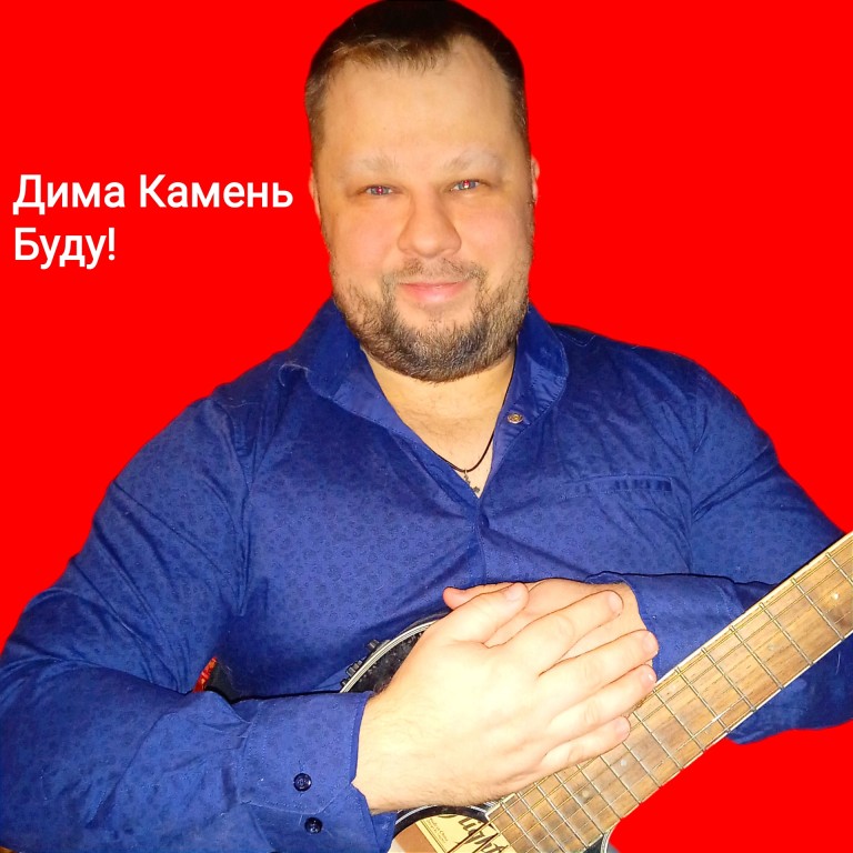 Дима Камень "Буду!"