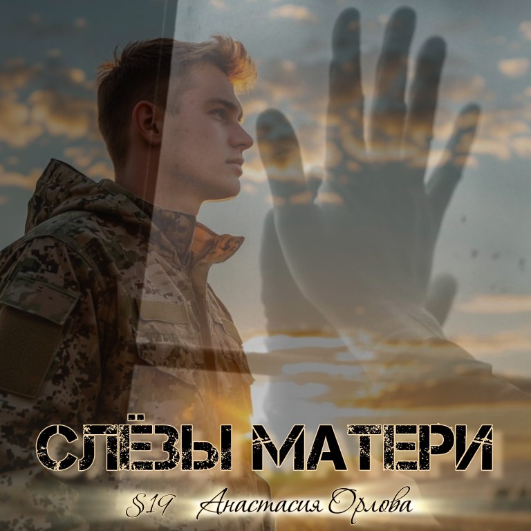 Слёзы матери