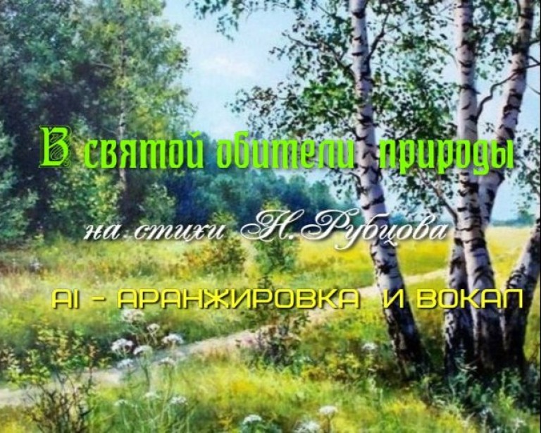 В святой обители природы