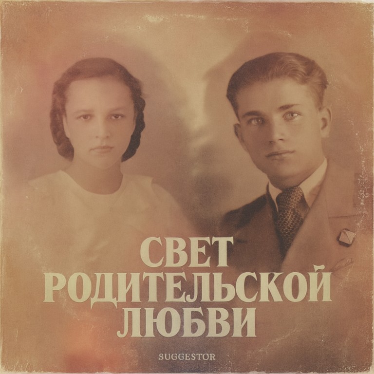 Свет родительской любви