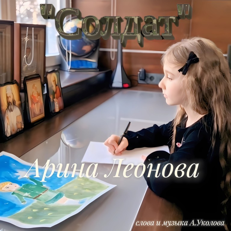 Арина Леонова «Солдат»
