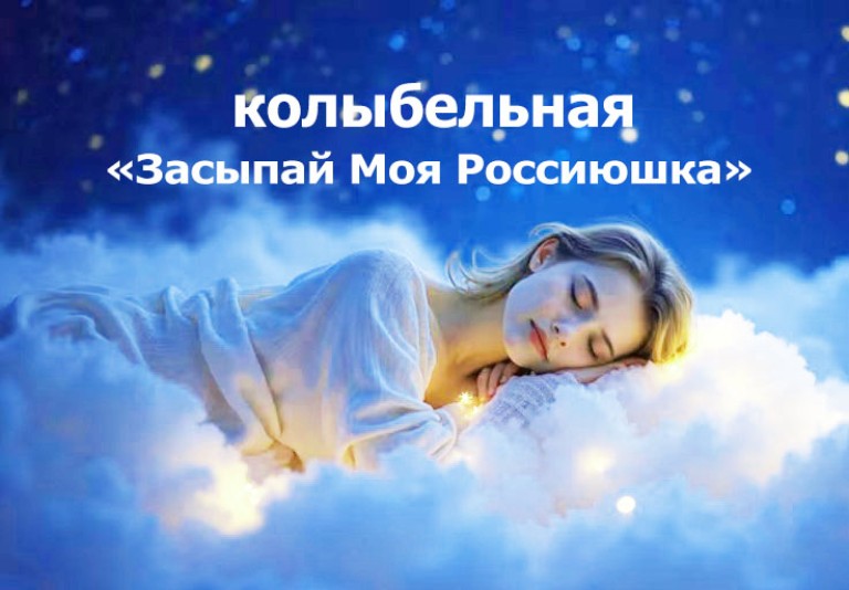 Засыпай моя Россиюшка