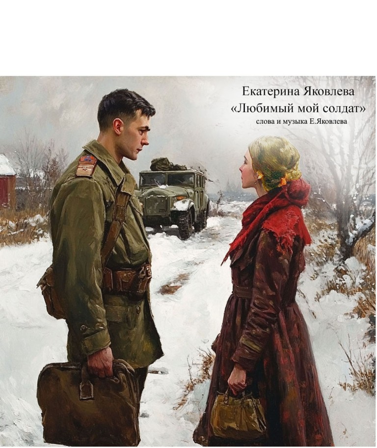 Любимый мой солдат