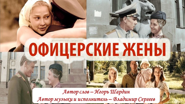 Офицерские жёны