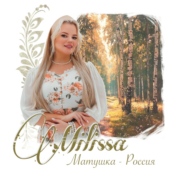 Матушка-Россия