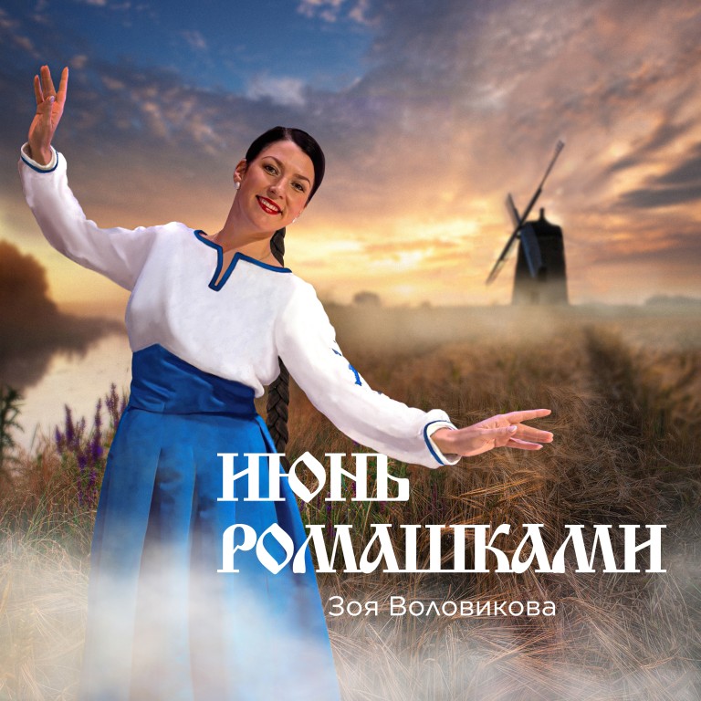 Июнь ромашками