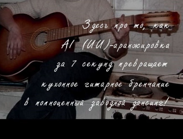 AI (ИИ) - аранжировка