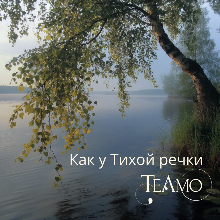 Как у тихой речки