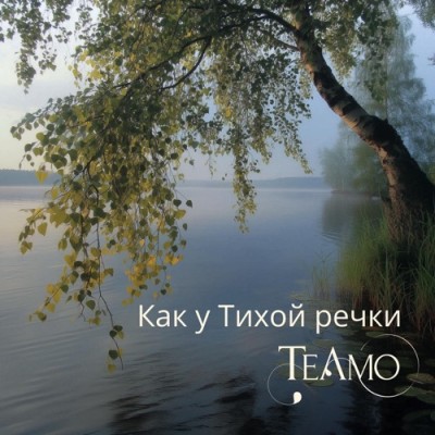 Как у тихой речки