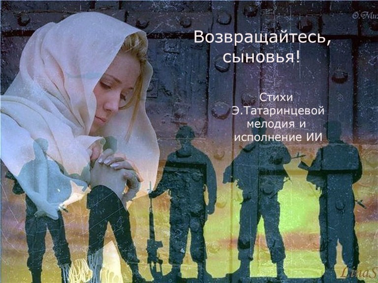 Возвращайтесь, сыновья!