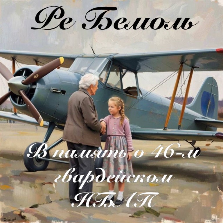 В память о 46-м гвардейском НБАП