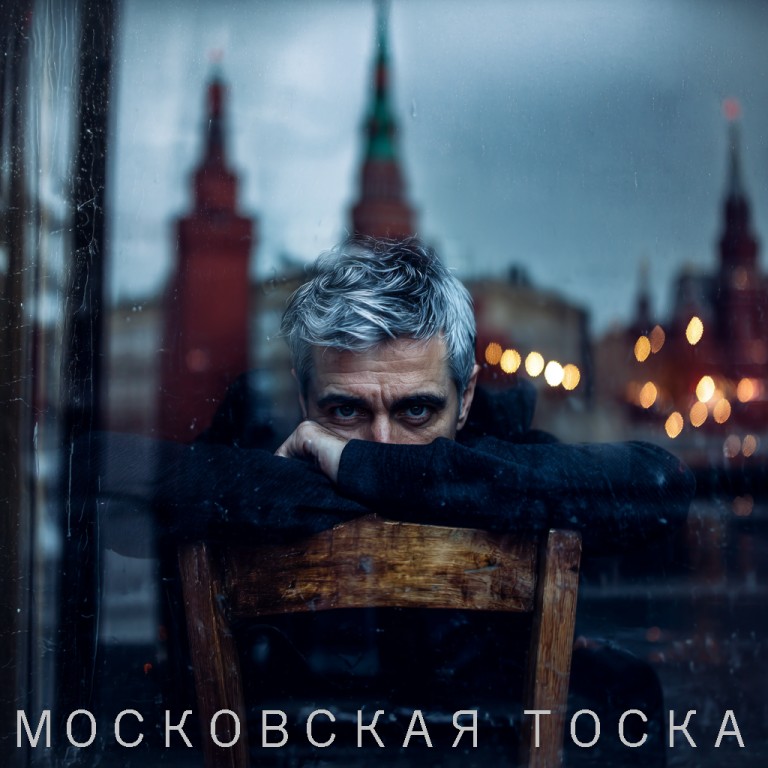 Московская тоска