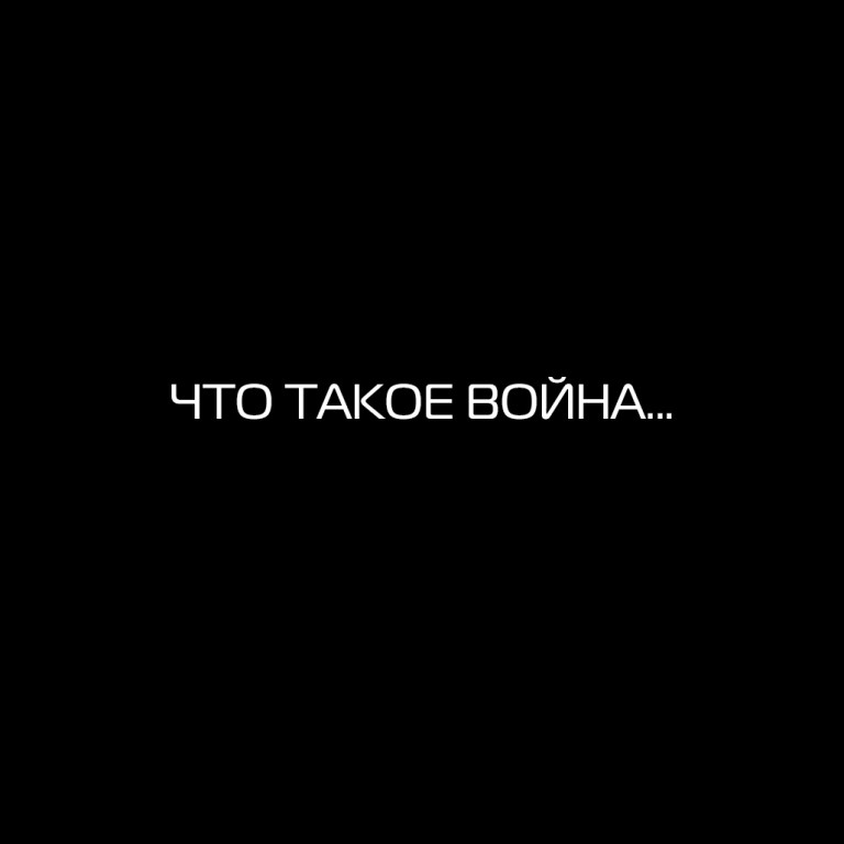 Что такое война