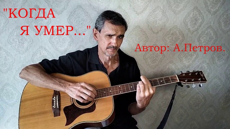 "КОГДА Я УМЕР" А.Петров.