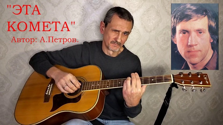 "ЭТА КОМЕТА"  Автор: А.Петров.