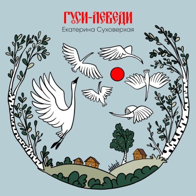 Гуси-лебеди - Екатерина Суховерхая