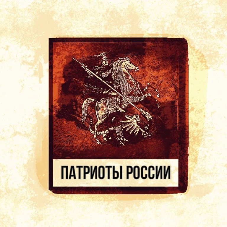 Патриоты России