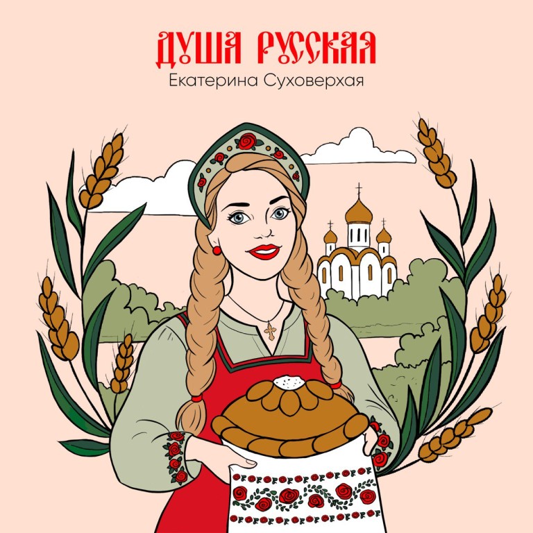 Душа русская - Екатерина Суховерхая