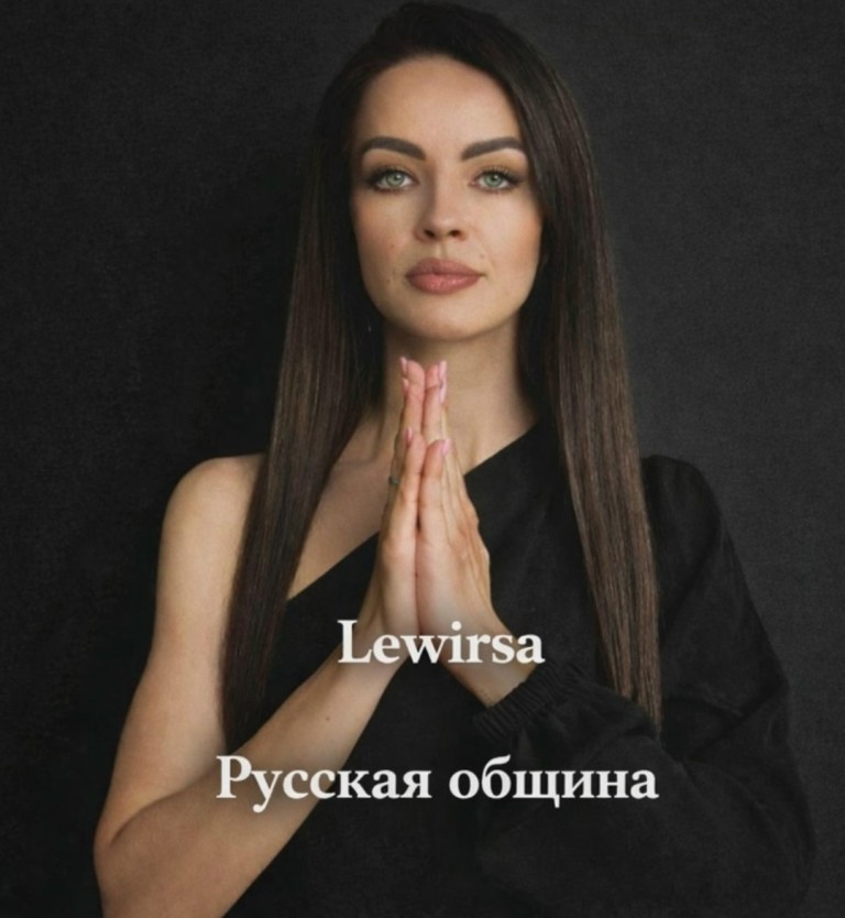 Lewirsa-Русская Община