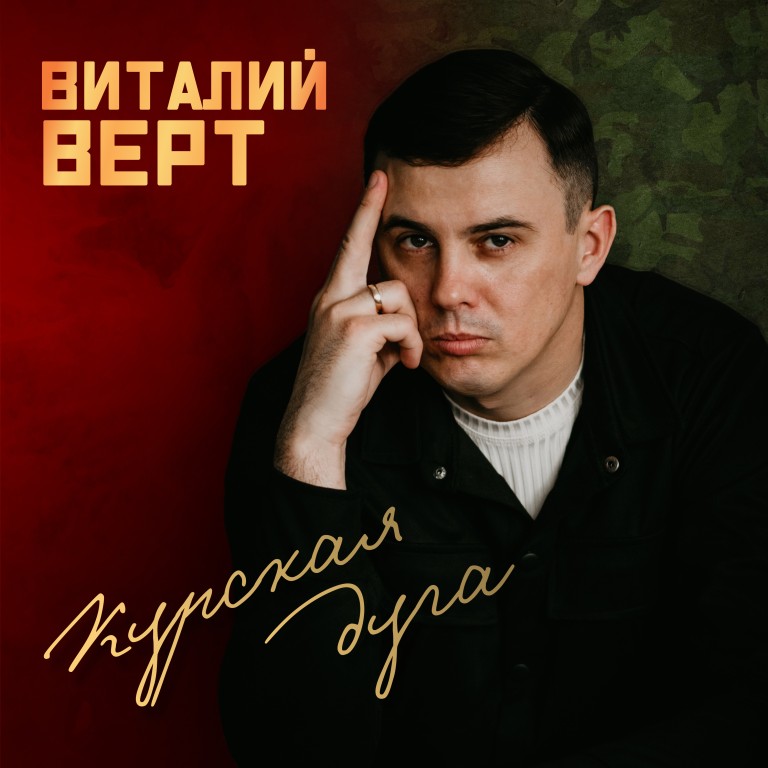 Виталий Верт - Курская дуга